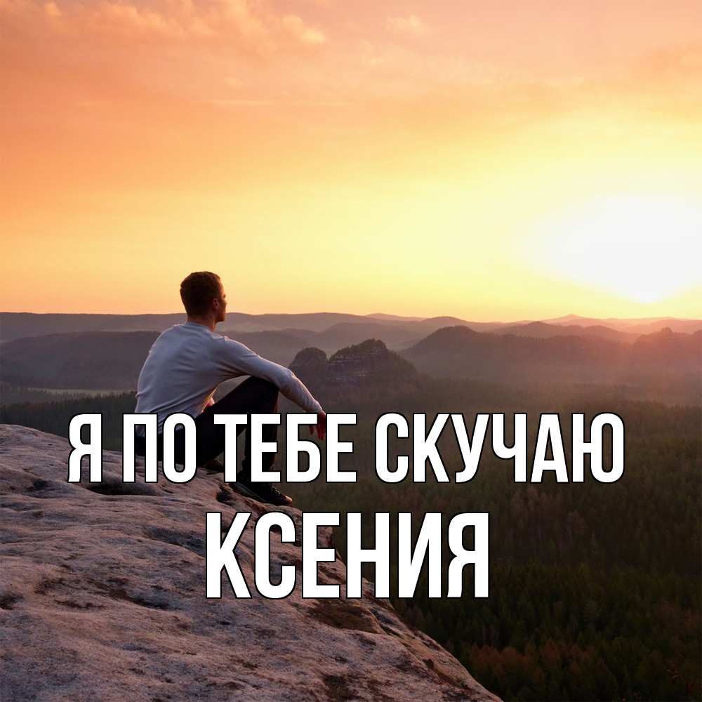 Открытка на каждый день с именем, Ксения Я по тебе скучаю открытка про скучашки 1 Прикольная открытка с пожеланием онлайн скачать бесплатно 