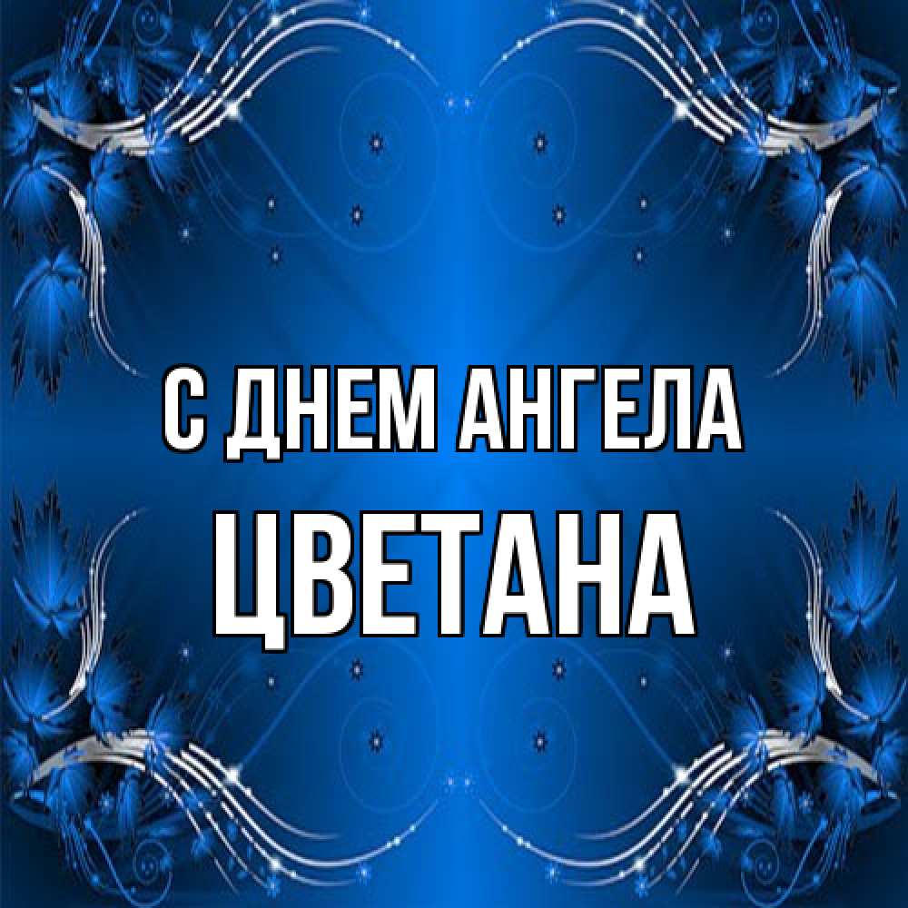 Открытка на каждый день с именем, Цветана С днем ангела красивая рамочка с узорами Прикольная открытка с пожеланием онлайн скачать бесплатно 