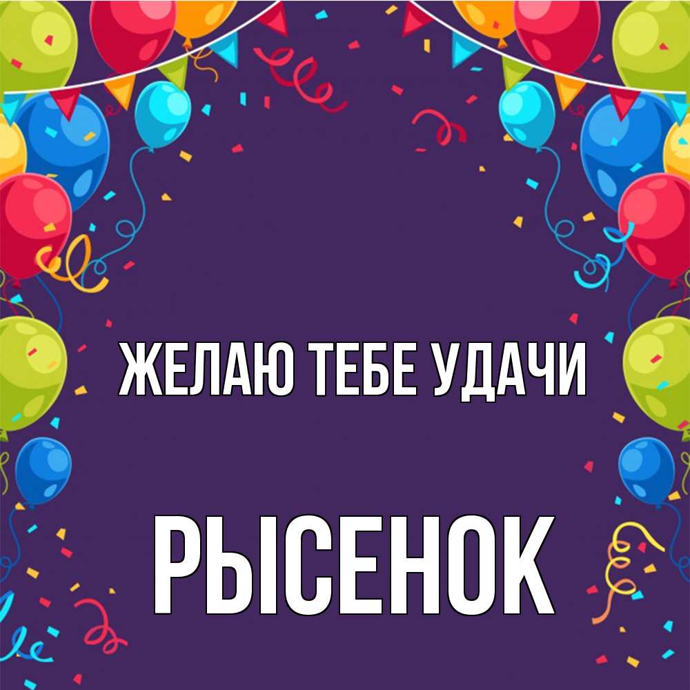 Открытка на каждый день с именем, рысенок Желаю тебе удачи шары Прикольная открытка с пожеланием онлайн скачать бесплатно 
