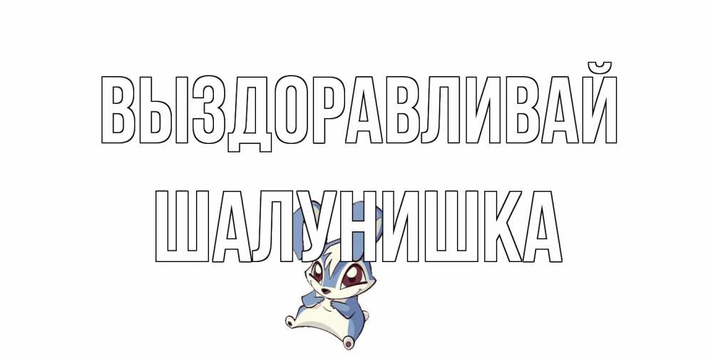 Открытка на каждый день с именем, шалунишка Выздоравливай серый заяц на открытке про выздоравление Прикольная открытка с пожеланием онлайн скачать бесплатно 