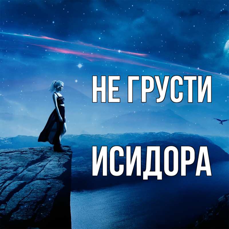 Картинка Не грусти, Исидора