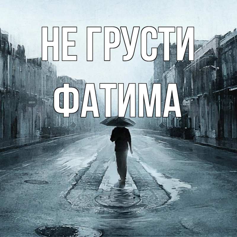 Картинка Не грусти, Фатима