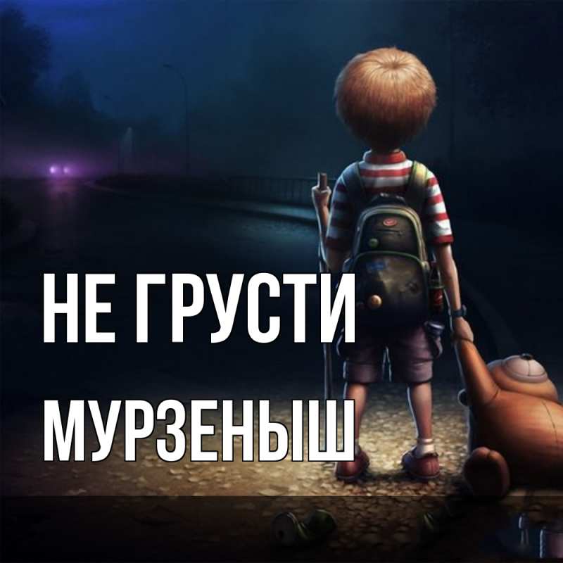 Картинка Не грусти, мурзеныш