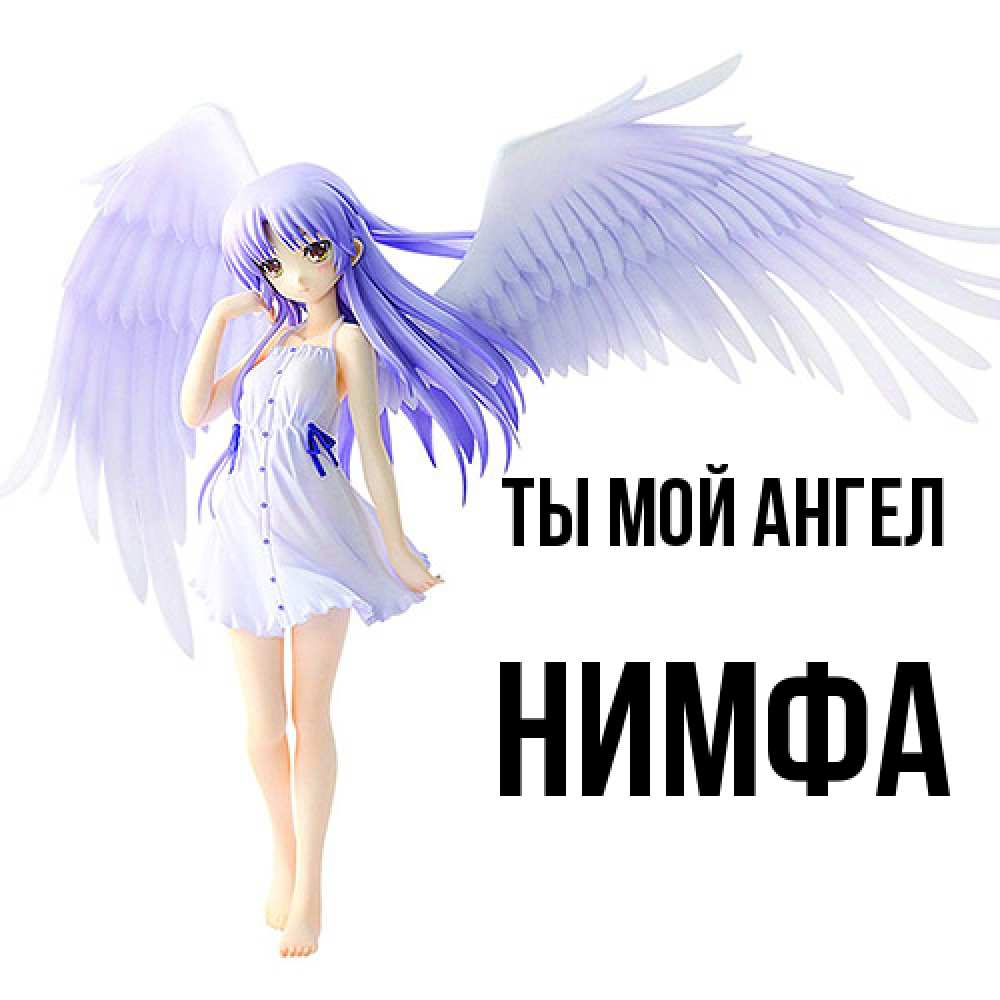 Открытка на каждый день с именем, Нимфа Ты мой ангел девушка ангел с фиолетовыми крыльями Прикольная открытка с пожеланием онлайн скачать бесплатно 