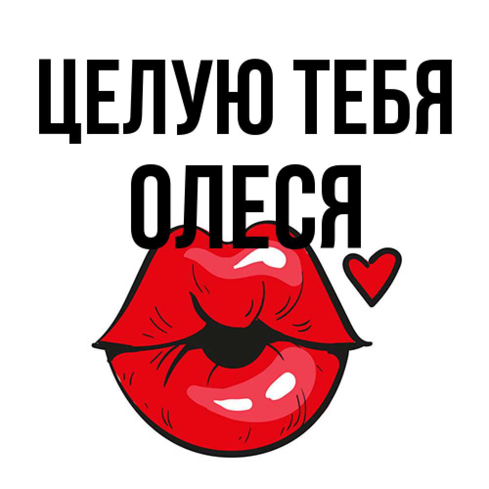 Открытка на каждый день с именем, Олеся Целую тебя открытка с поцелуем любви для парня Прикольная открытка с пожеланием онлайн скачать бесплатно 