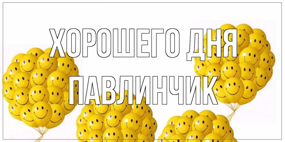 Открытка на каждый день с именем, Павлинчик Хорошего дня шарики Прикольная открытка с пожеланием онлайн скачать бесплатно 
