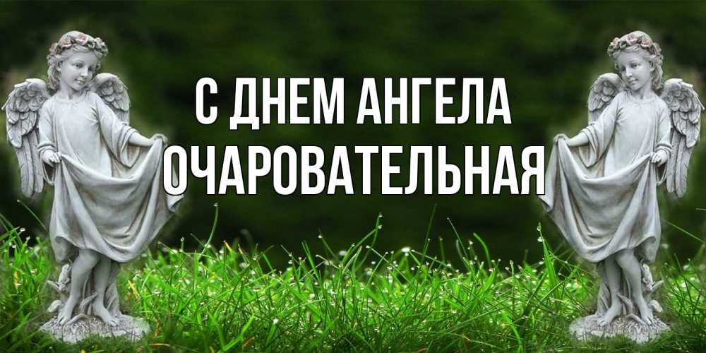 Открытка на каждый день с именем, очаровательная С днем ангела небо, ангел, девушка Прикольная открытка с пожеланием онлайн скачать бесплатно 