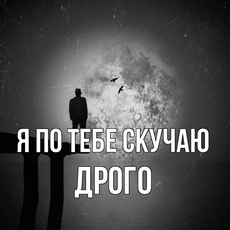 Картинка Я по тебе скучаю, Дрого