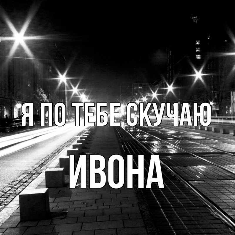 Картинка Я по тебе скучаю, Ивона