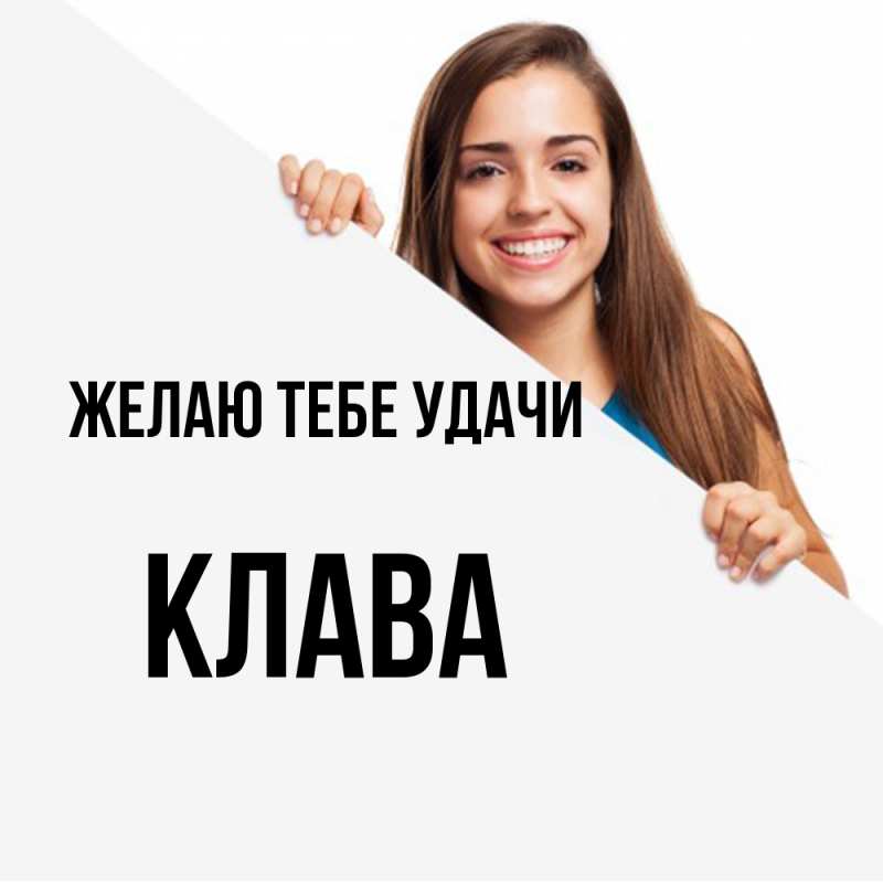 Картинка Желаю тебе удачи, Клава
