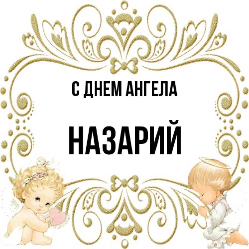 Картинка С днем ангела, Назарий