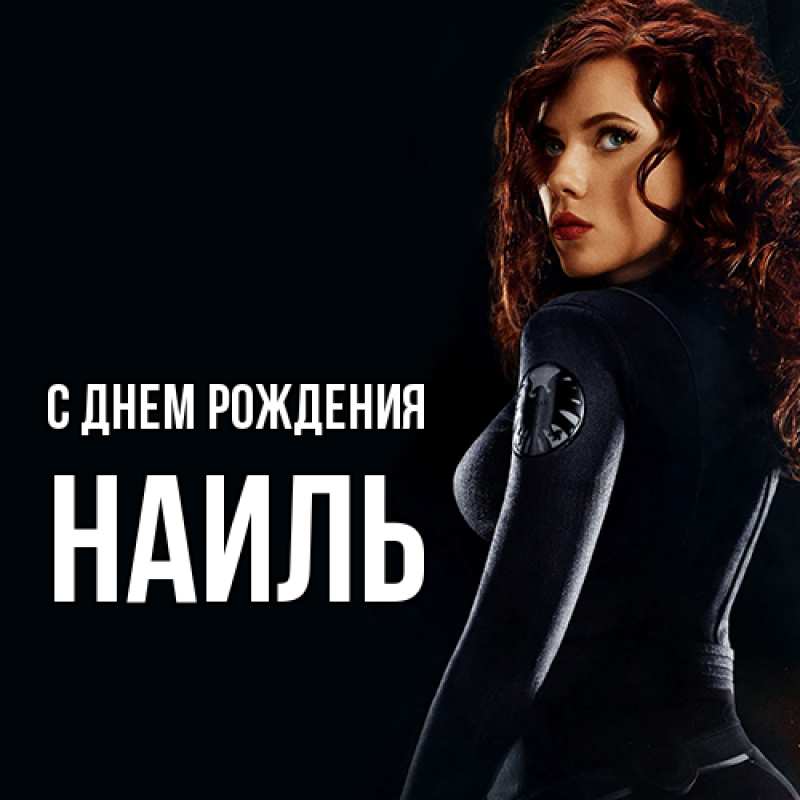 Картинка С днем рождения, Наиль