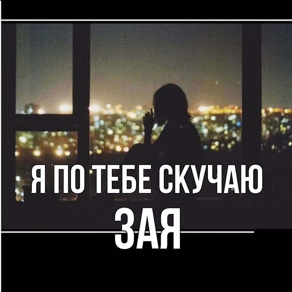 Открытка на каждый день с именем, Зая Я по тебе скучаю у окна Прикольная открытка с пожеланием онлайн скачать бесплатно 