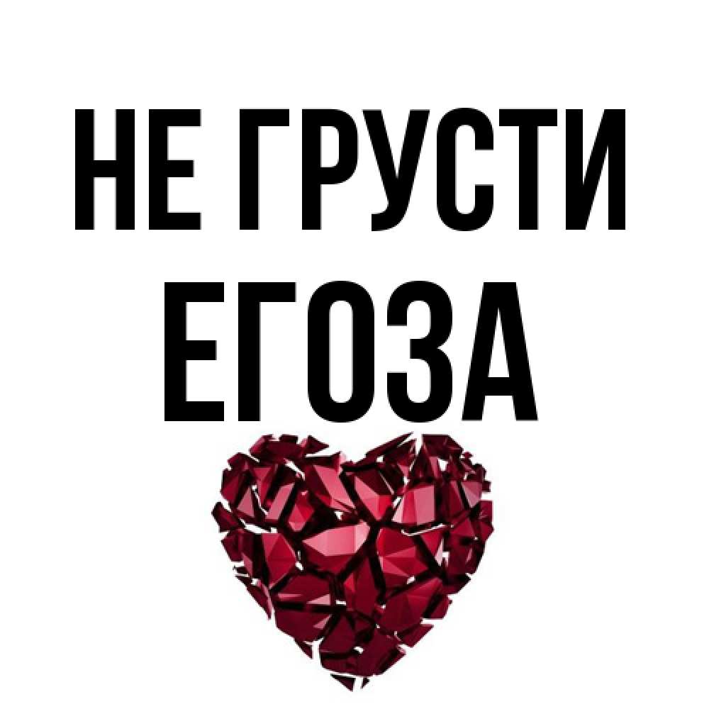 Открытка на каждый день с именем, егоза Не грусти рубиновое сердечко Прикольная открытка с пожеланием онлайн скачать бесплатно 
