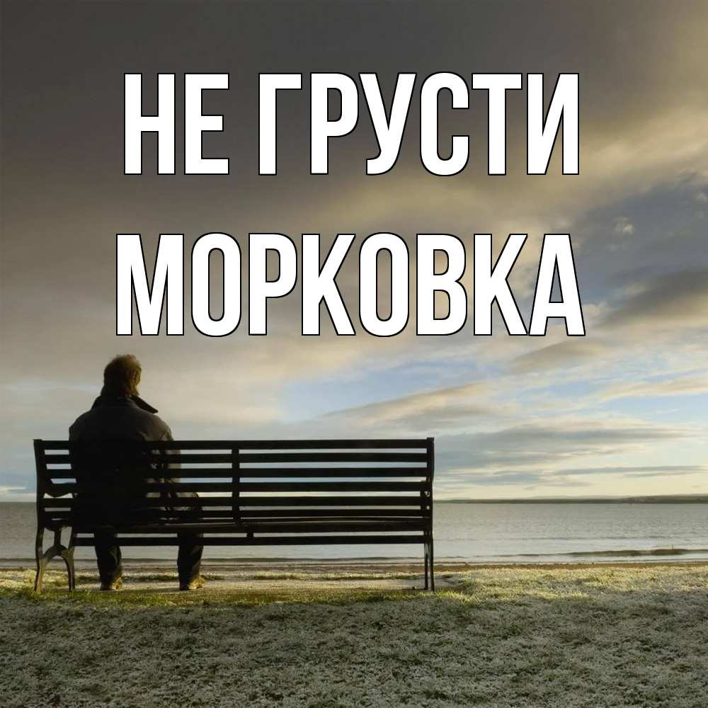 Открытка на каждый день с именем, морковка Не грусти озеро Прикольная открытка с пожеланием онлайн скачать бесплатно 