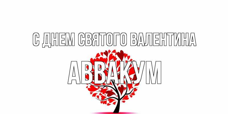 Картинка С днем Святого Валентина, Аввакум