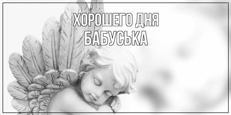 Картинка Хорошего дня, Бабуська