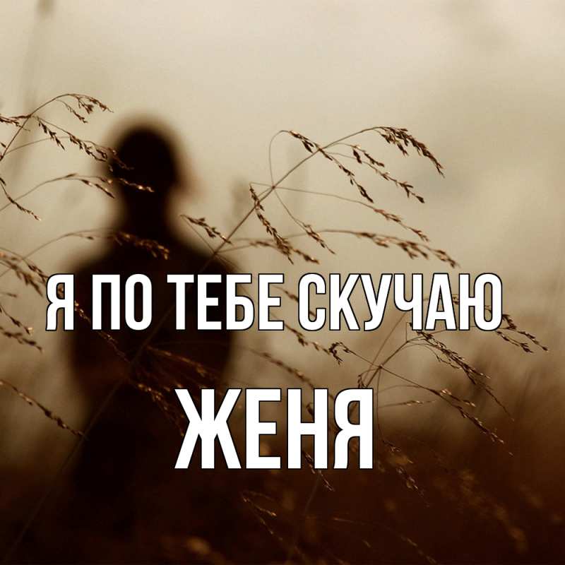Картинка Я по тебе скучаю, Женя