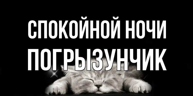 Картинка Спокойной ночи, Погрызунчик