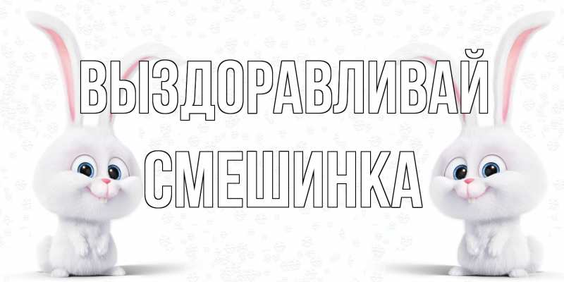 Картинка Выздоравливай, Смешинка
