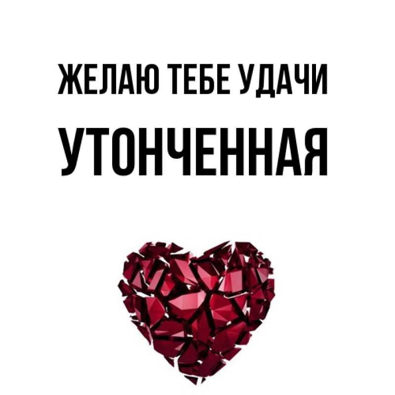 Картинка Желаю тебе удачи, Утонченная