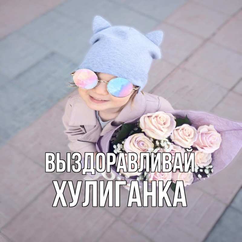 Картинка Выздоравливай, Хулиганка