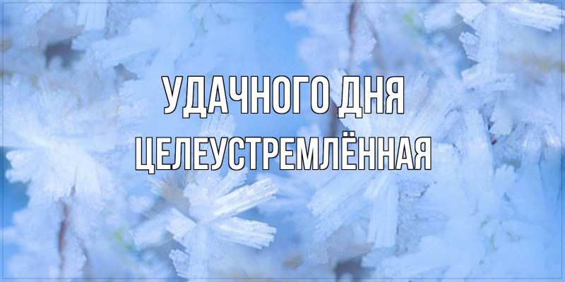 Картинка Удачного дня, Целеустремлённая