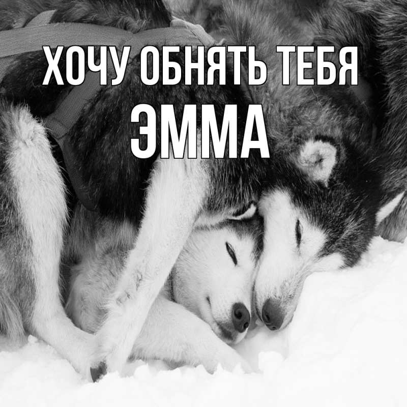 Картинка Хочу обнять тебя, Эмма