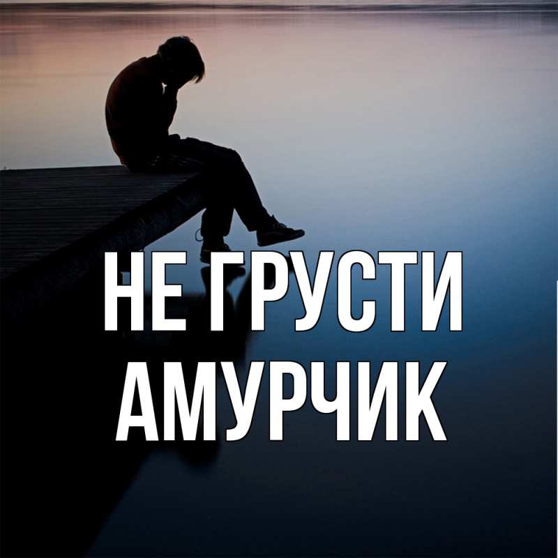 Картинка Не грусти, амурчик