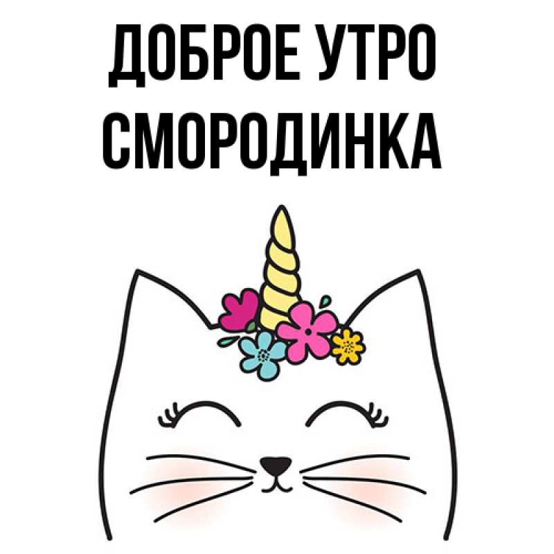 Картинка Доброе утро, смородинка