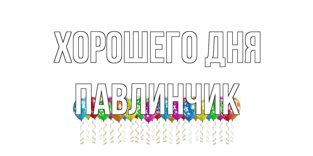 Открытка на каждый день с именем, Павлинчик Хорошего дня прекрасного дня Прикольная открытка с пожеланием онлайн скачать бесплатно 