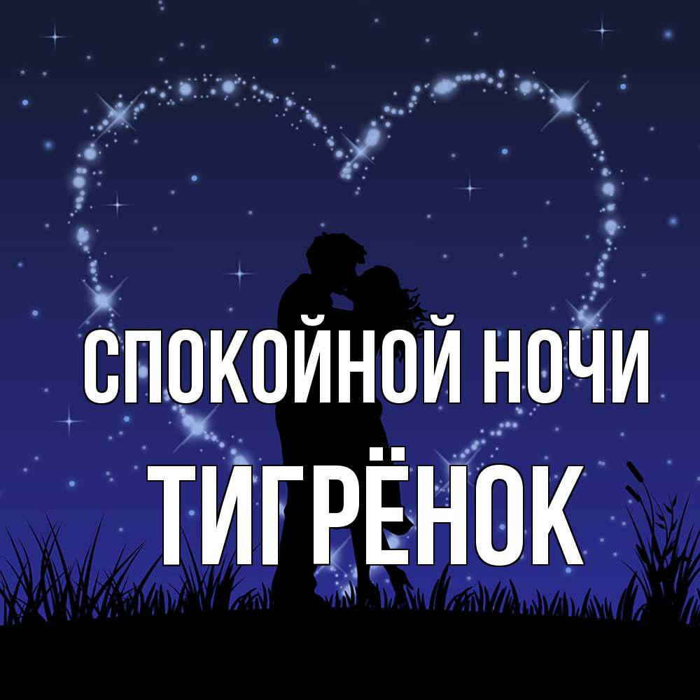 Открытка на каждый день с именем, Тигрёнок Спокойной ночи сладких снов Прикольная открытка с пожеланием онлайн скачать бесплатно 