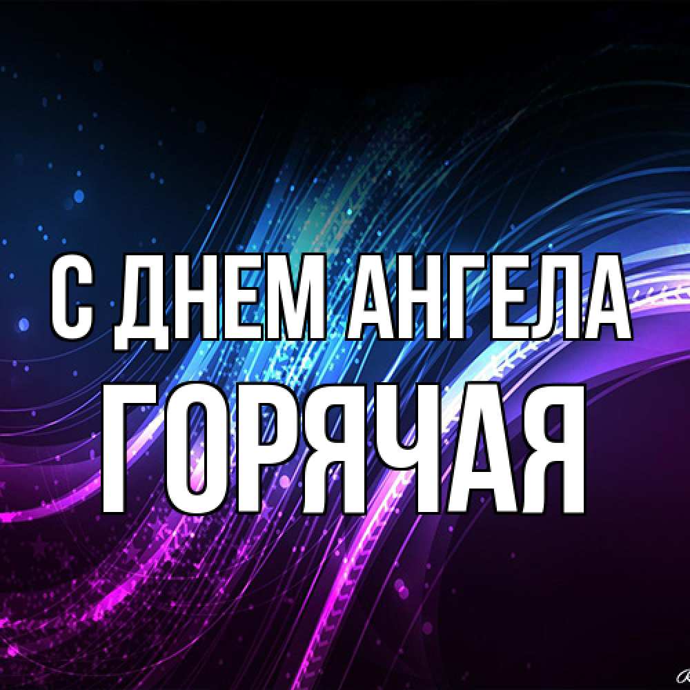 Открытка на каждый день с именем, горячая С днем ангела фиолетовый фон Прикольная открытка с пожеланием онлайн скачать бесплатно 