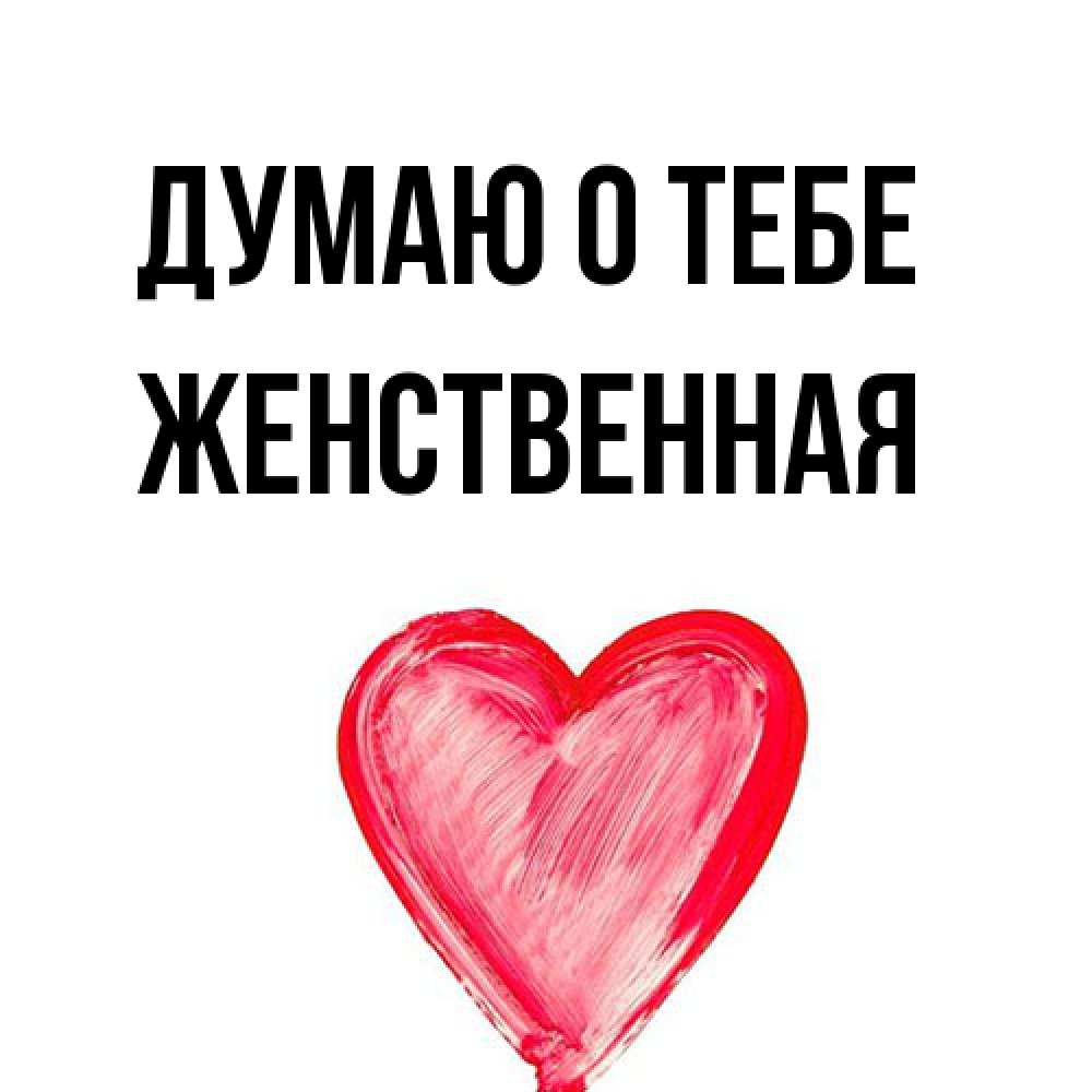 Открытка на каждый день с именем, женственная Думаю о тебе для влюбленных Прикольная открытка с пожеланием онлайн скачать бесплатно 