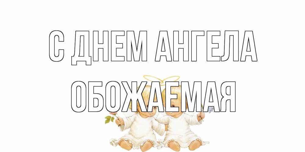 Открытка на каждый день с именем, обожаемая С днем ангела Два ребенка ангела Прикольная открытка с пожеланием онлайн скачать бесплатно 