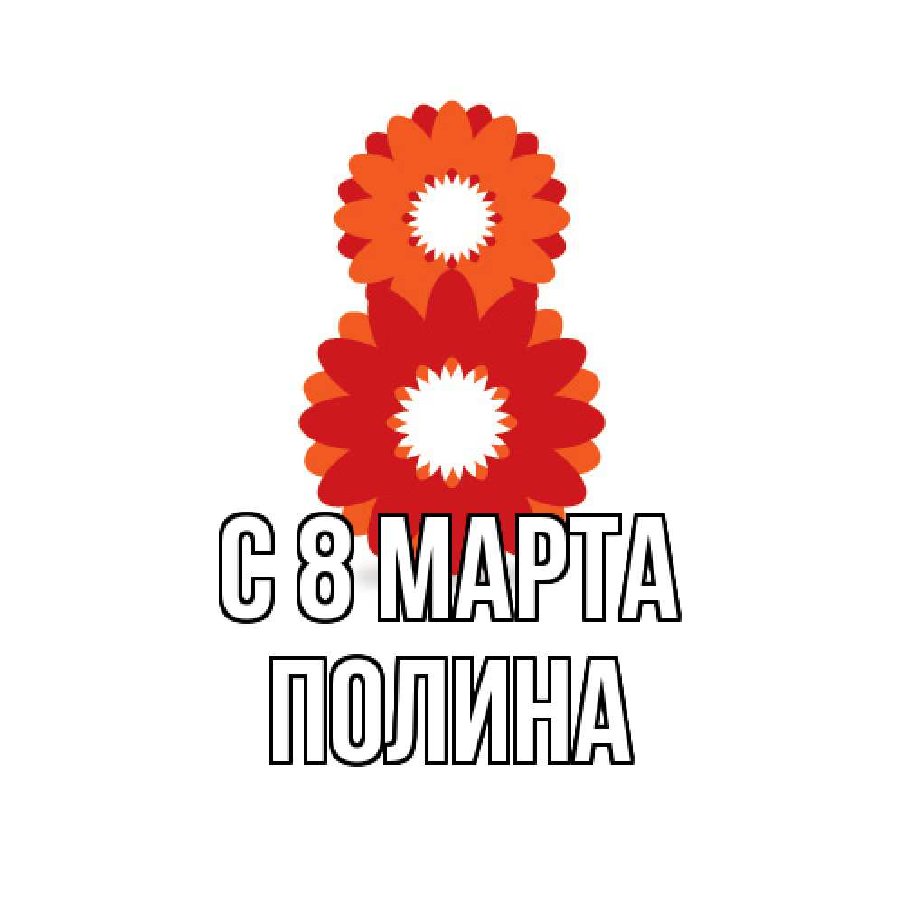 Открытка на каждый день с именем, полина C 8 МАРТА восьмерка из лепестков Прикольная открытка с пожеланием онлайн скачать бесплатно 