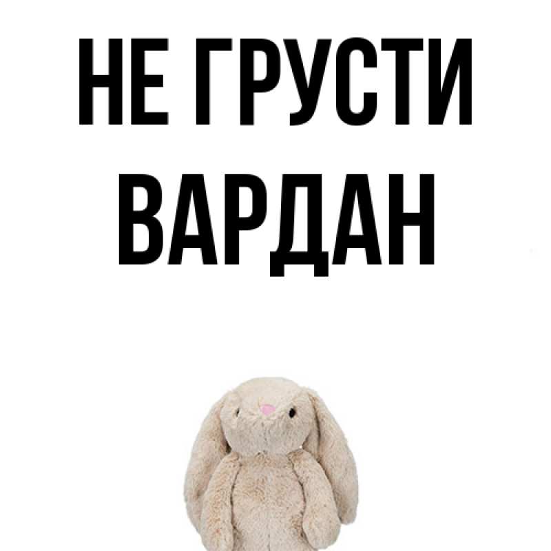 Картинка Не грусти, Вардан