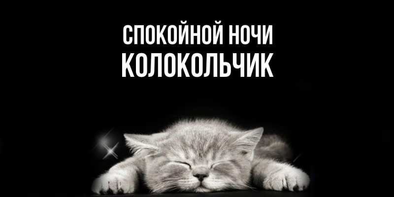 Картинка Спокойной ночи, Колокольчик