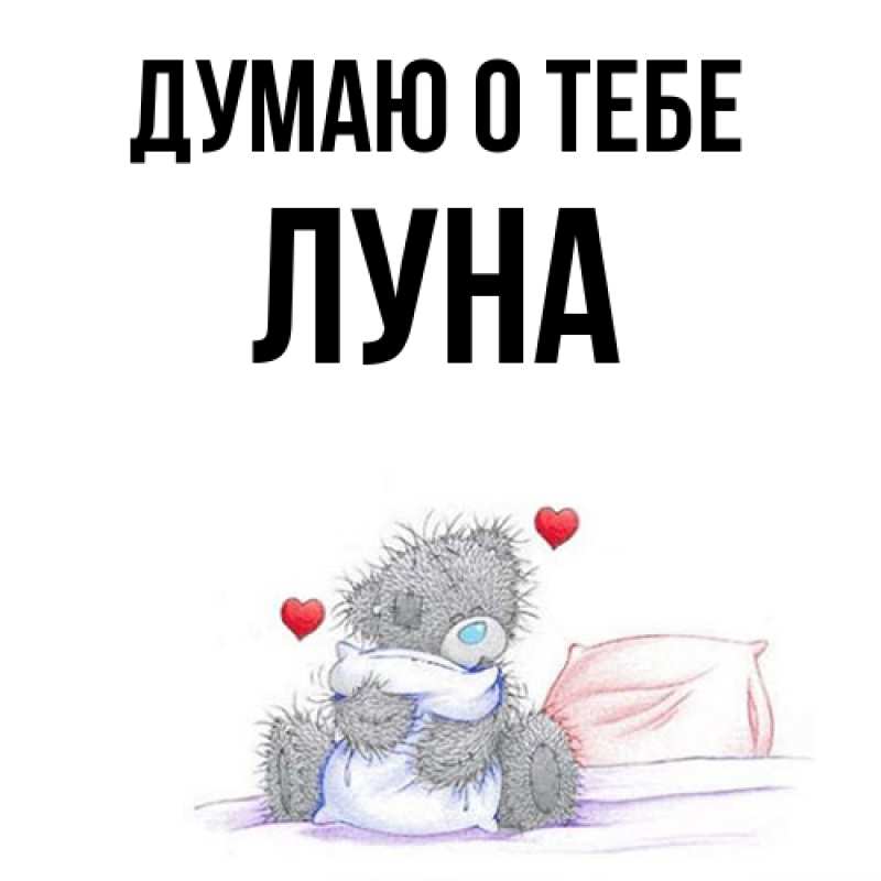 Картинка Думаю о тебе, Луна