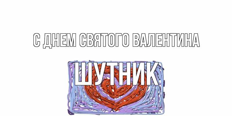 Открытка с именем, Шутник, С днем Святого Валентина
