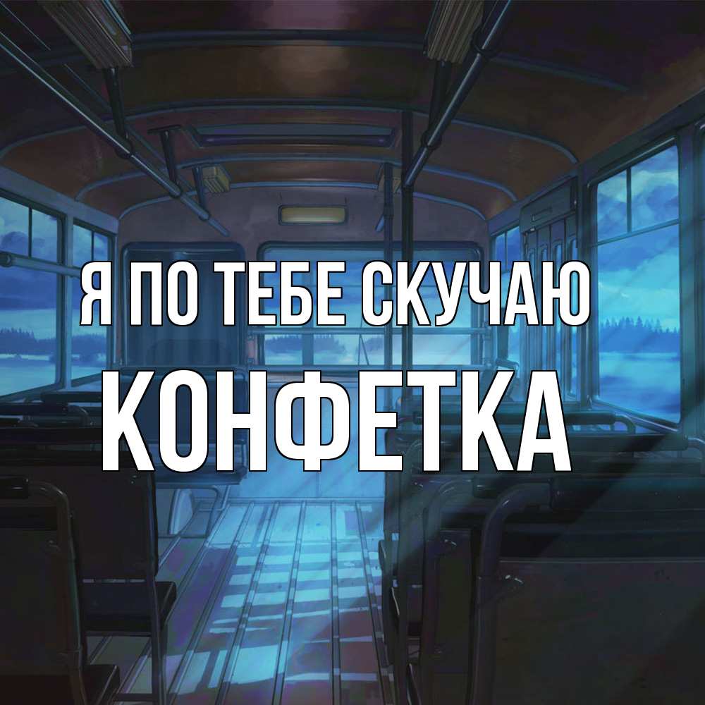 Открытка на каждый день с именем, Конфетка Я по тебе скучаю тоска Прикольная открытка с пожеланием онлайн скачать бесплатно 