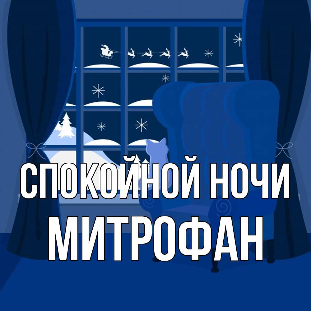 Открытка на каждый день с именем, Митрофан Спокойной ночи зимняя тема Прикольная открытка с пожеланием онлайн скачать бесплатно 