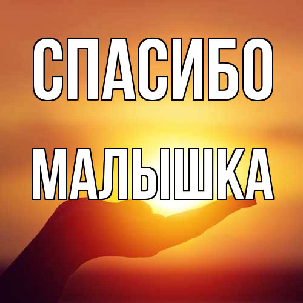 Открытка на каждый день с именем, малышка Спасибо закат Прикольная открытка с пожеланием онлайн скачать бесплатно 