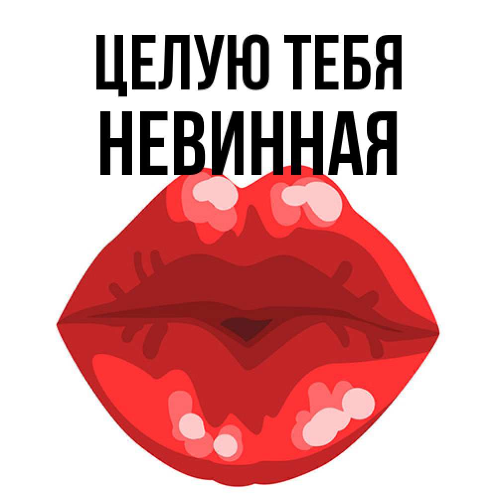 Открытка на каждый день с именем, невинная Целую тебя отправить открытку с поцелуем бесплатно и скачать для парня Прикольная открытка с пожеланием онлайн скачать бесплатно 