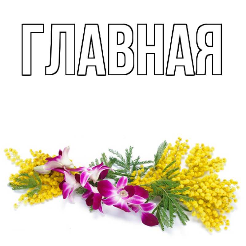 Картинка  с именем , Анна