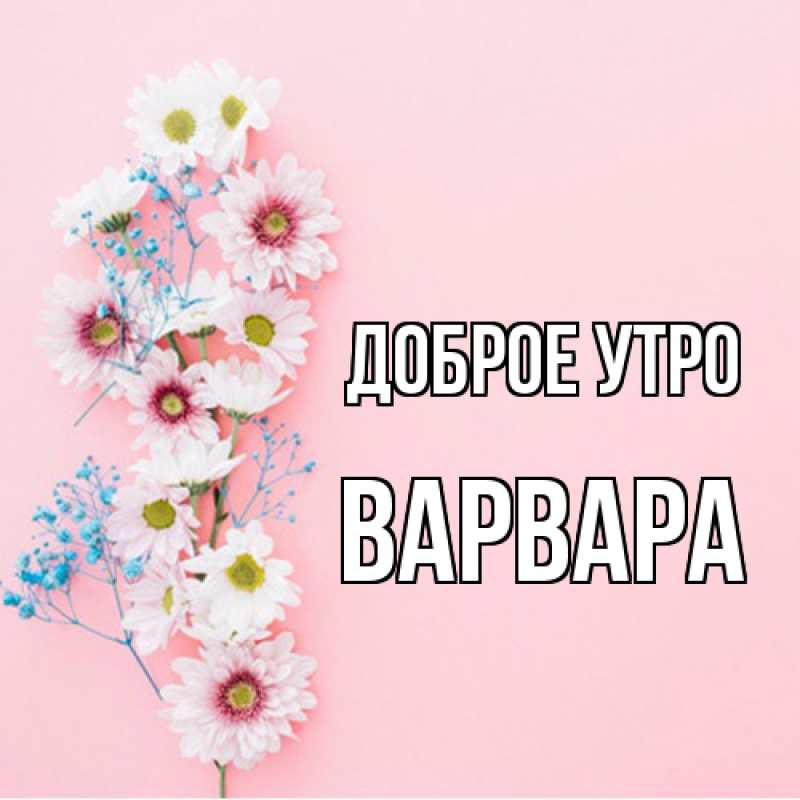 Открытка с именем, Варвара, Доброе утро