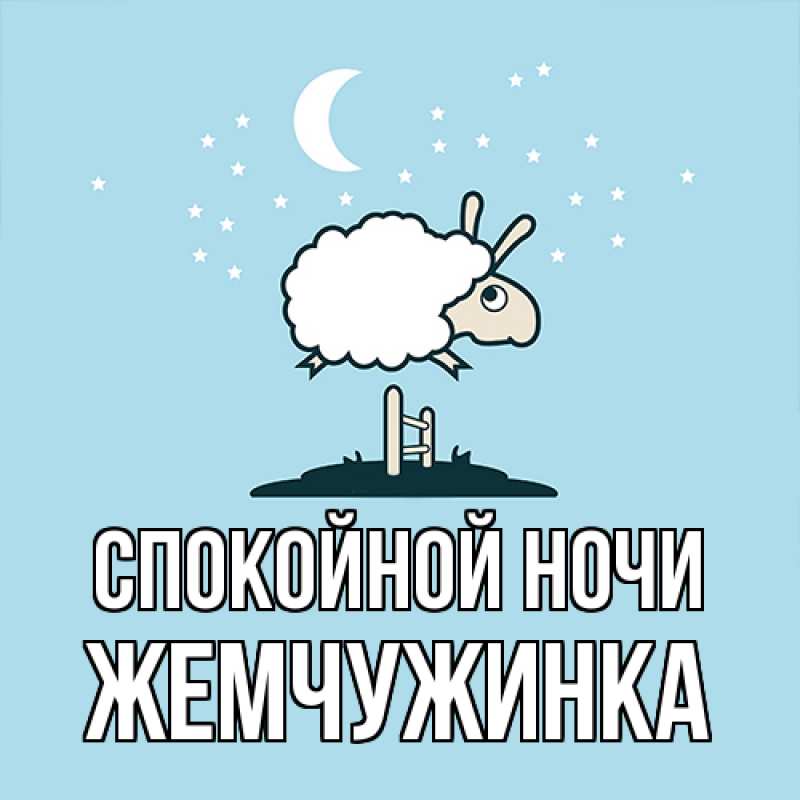 Картинка Спокойной ночи, Жемчужинка
