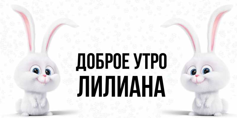 Открытка с именем, Лилиана, Доброе утро