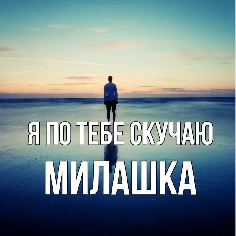 Картинка Я по тебе скучаю, Милашка