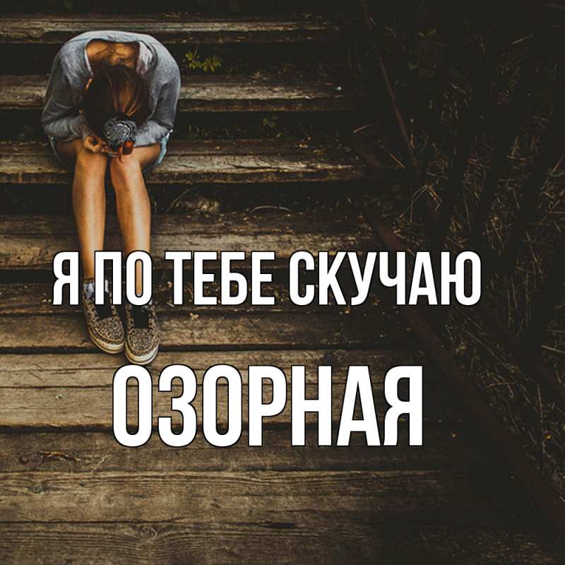Картинка Я по тебе скучаю, Озоpная